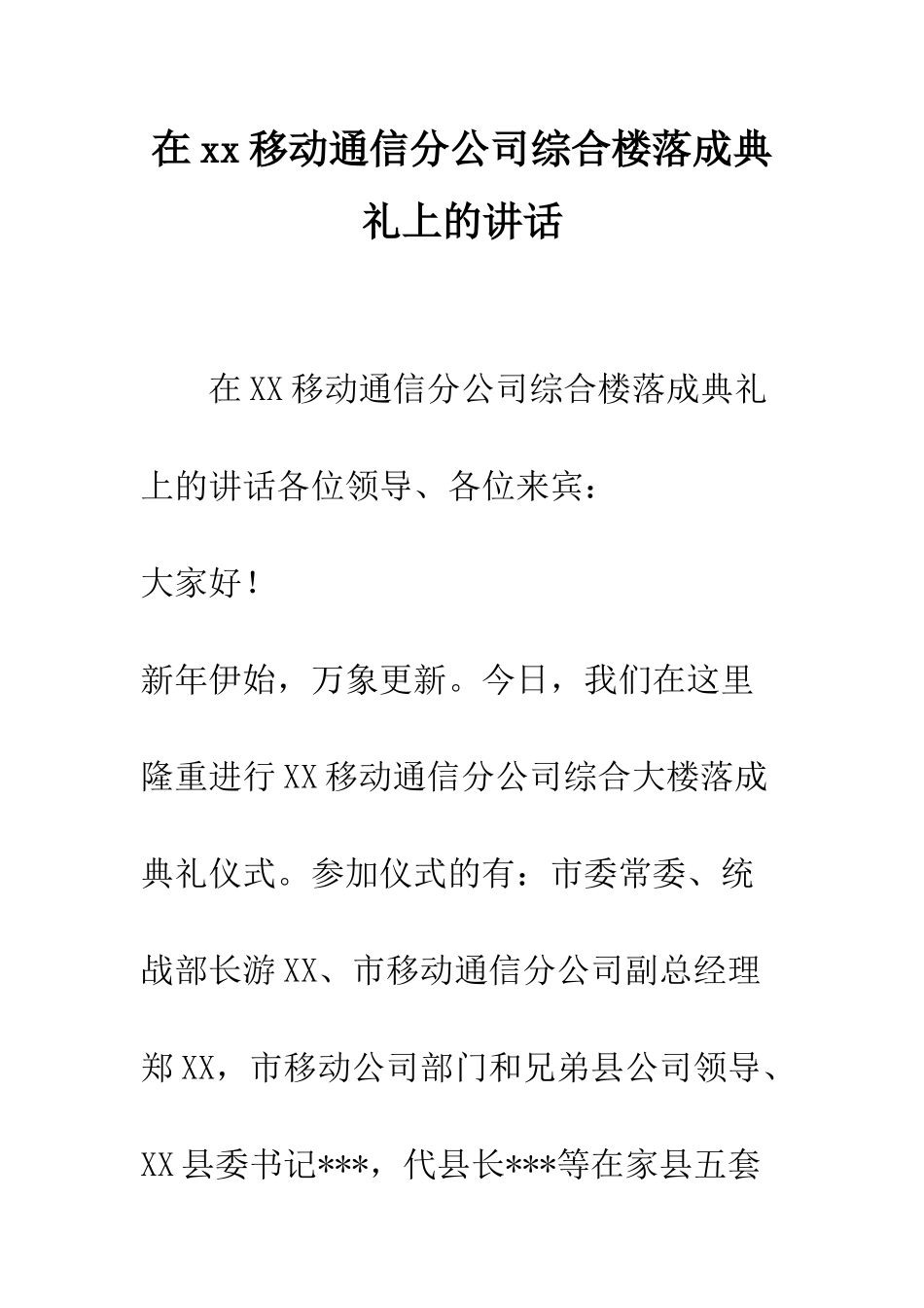 在xx移动通信分公司综合楼落成典礼上的讲话--精编范文_第1页
