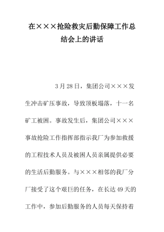 在×××抢险救灾后勤保障工作总结会上的讲话--精编范文