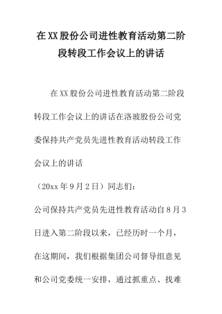 在XX股份公司进性教育活动第二阶段转段工作会议上的讲话--精编范文