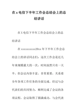 在x电信下半年工作会总结会上的总结讲话--精编范文