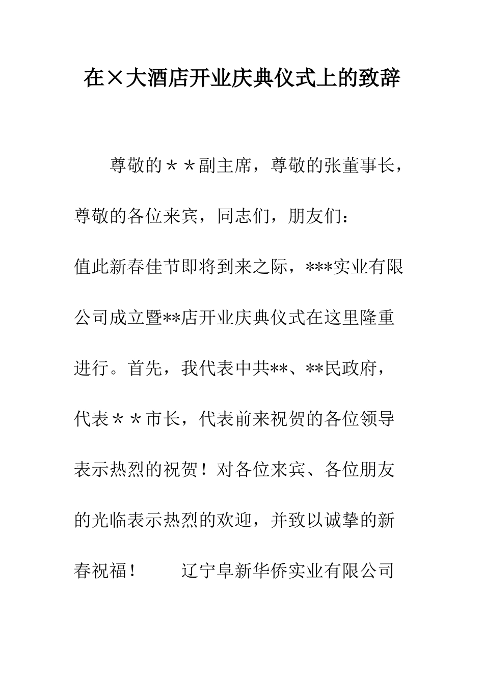 在×大酒店开业庆典仪式上的致辞--精编范文_第1页