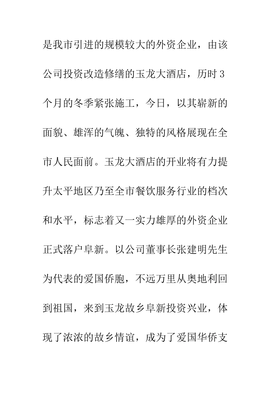 在×大酒店开业庆典仪式上的致辞--精编范文_第2页