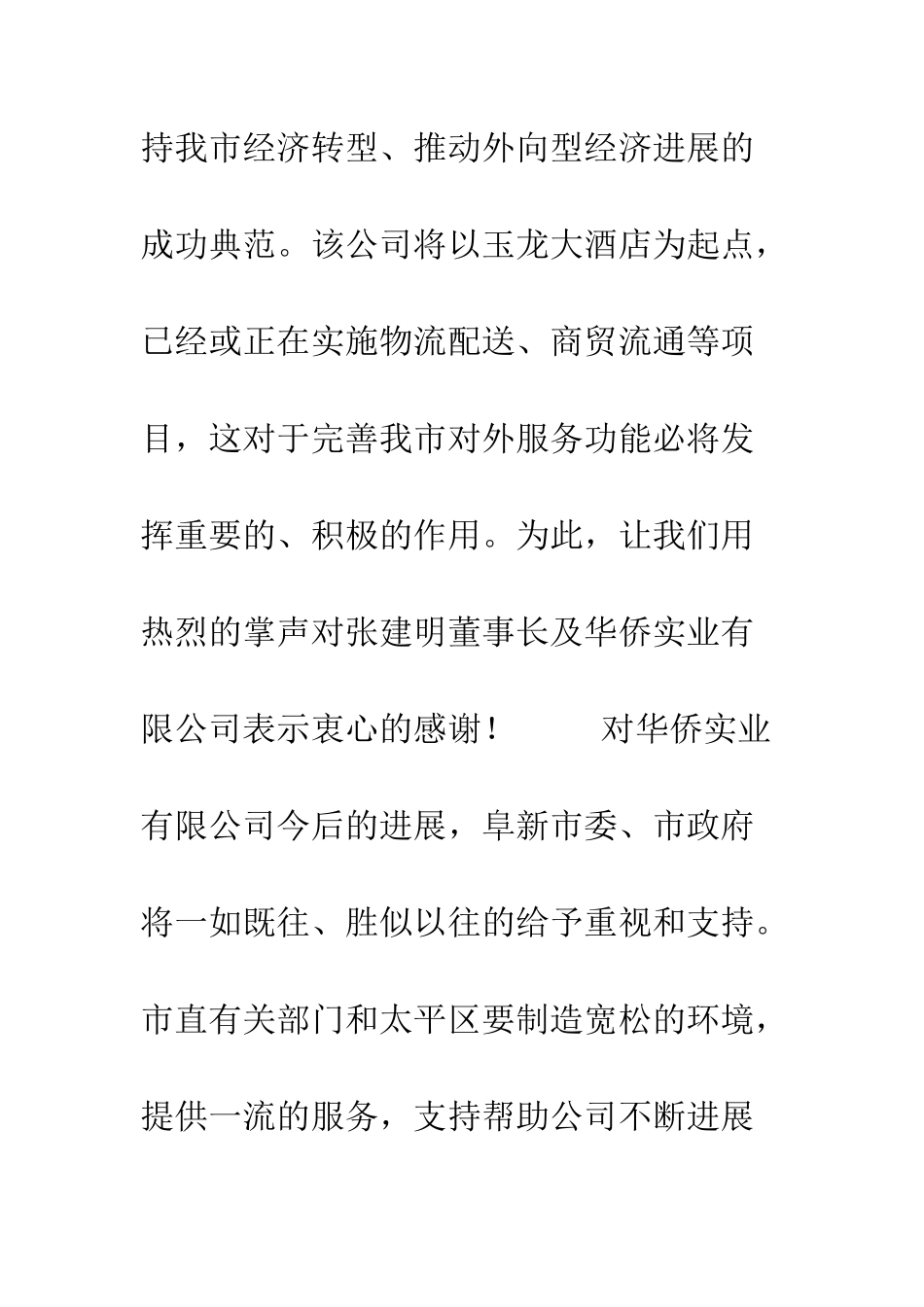 在×大酒店开业庆典仪式上的致辞--精编范文_第3页