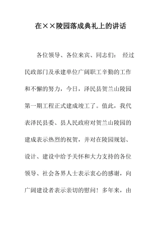 在××陵园落成典礼上的讲话--精编范文