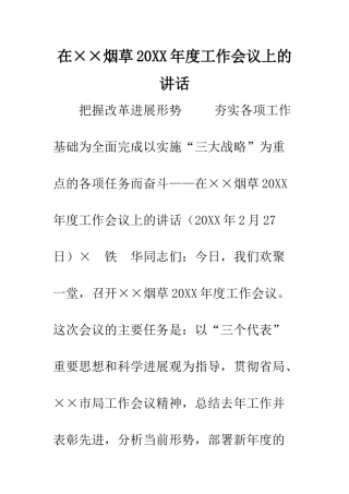 在××烟草2025年度工作会议上的讲话--精编范文