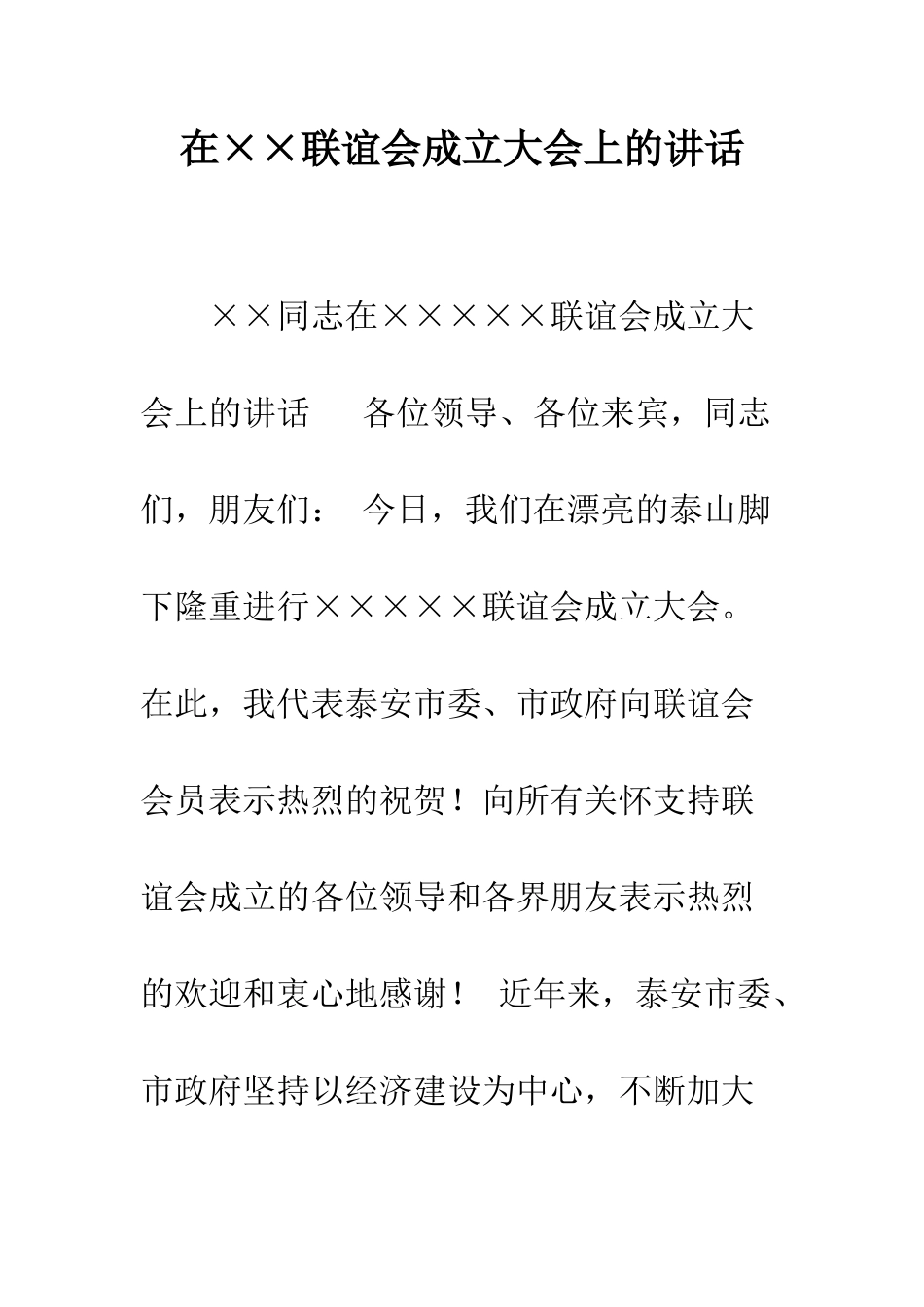 在××联谊会成立大会上的讲话--精编范文_第1页