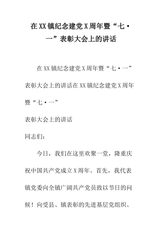 在XX镇纪念建党X周年暨“七·一”表彰大会上的讲话--精编范文