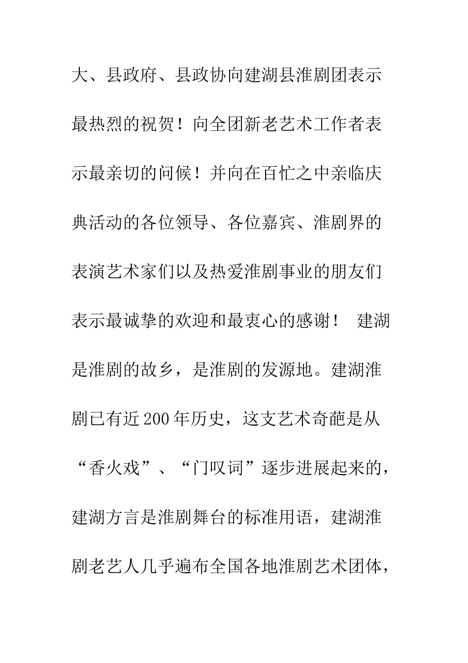 在×淮剧团建团五十周年庆典上的致辞--精编范文_第2页