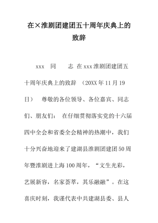 在×淮剧团建团五十周年庆典上的致辞--精编范文