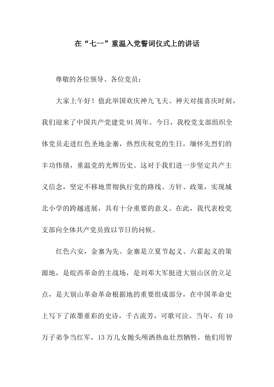 在“七一”重温入党誓词仪式上的讲话_第1页