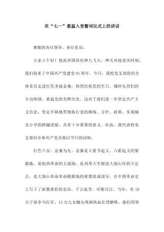 在“七一”重温入党誓词仪式上的讲话