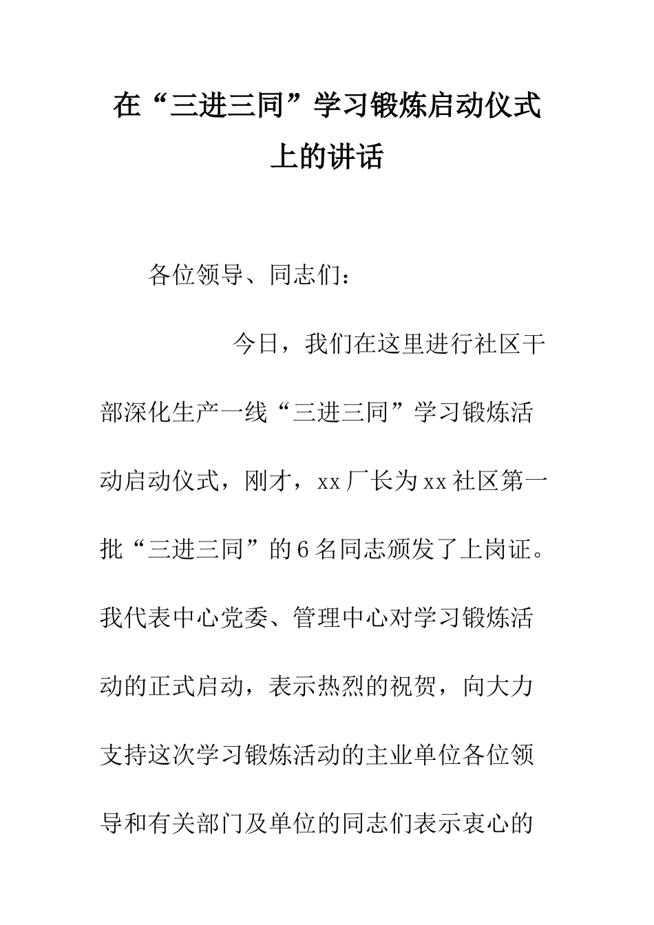 在“三进三同”学习锻炼启动仪式上的讲话--精编范文_第1页