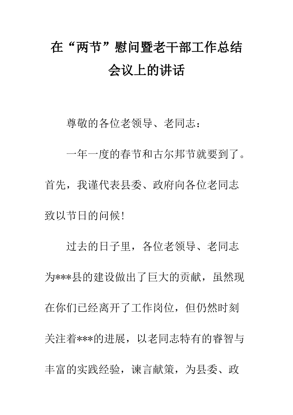 在“两节”慰问暨老干部工作总结会议上的讲话--精编范文_第1页