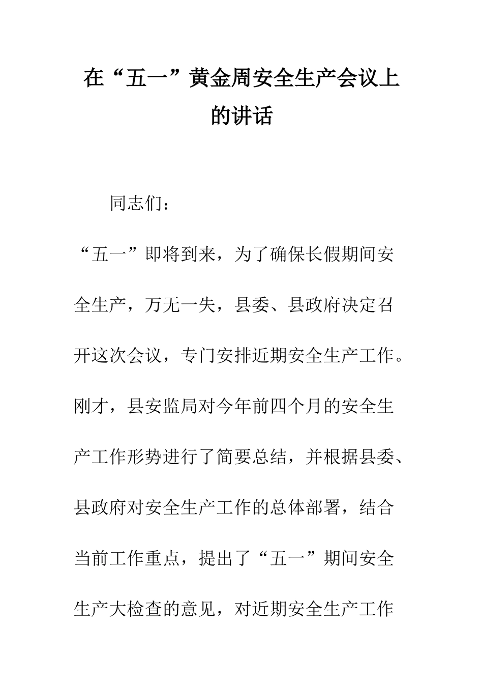 在“五一”黄金周安全生产会议上的讲话--精编范文_第1页