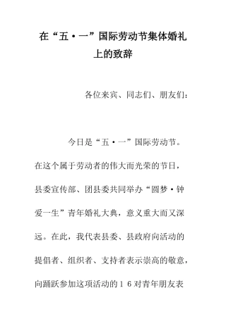 在“五·一”国际劳动节集体婚礼上的致辞--精编范文