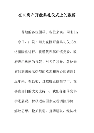 在×房产开盘典礼仪式上的致辞--精编范文