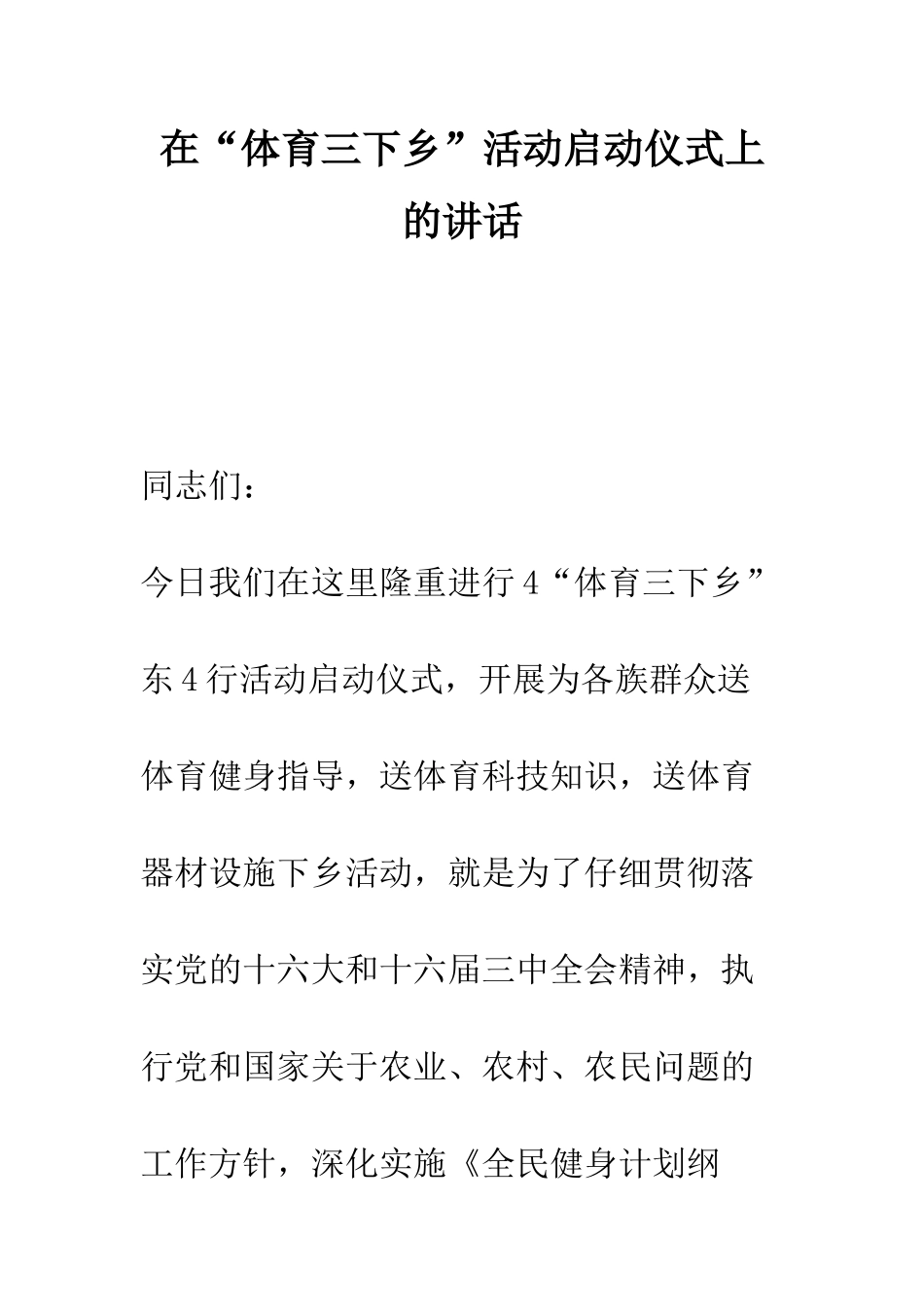 在“体育三下乡”活动启动仪式上的讲话--精编范文_第1页