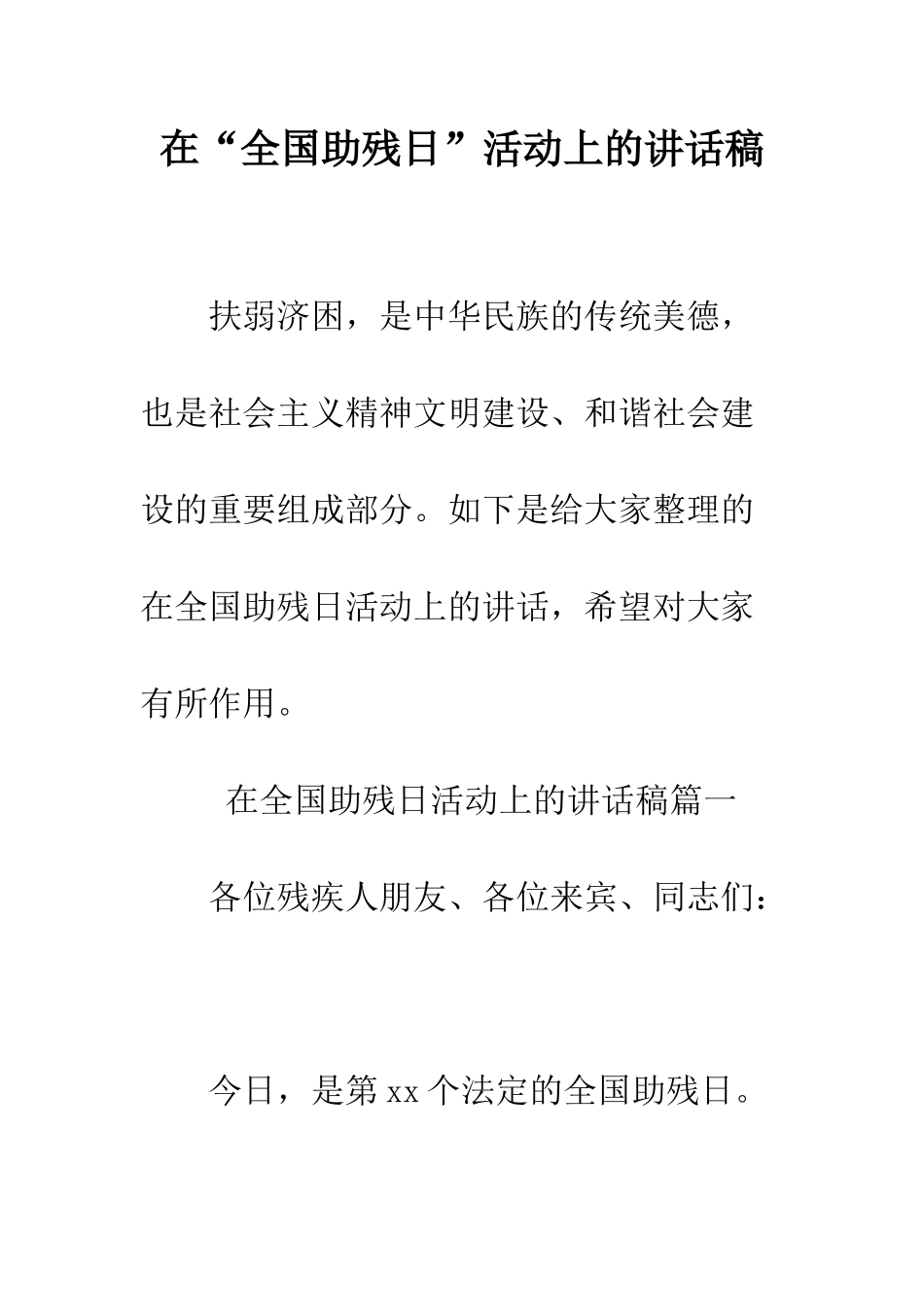 在“全国助残日”活动上的讲话稿--精编范文_第1页