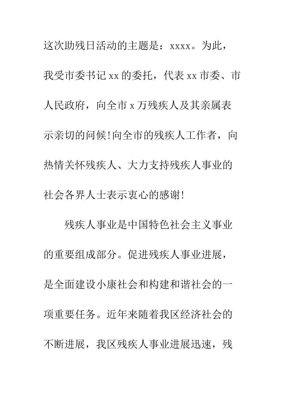 在“全国助残日”活动上的讲话稿--精编范文_第2页