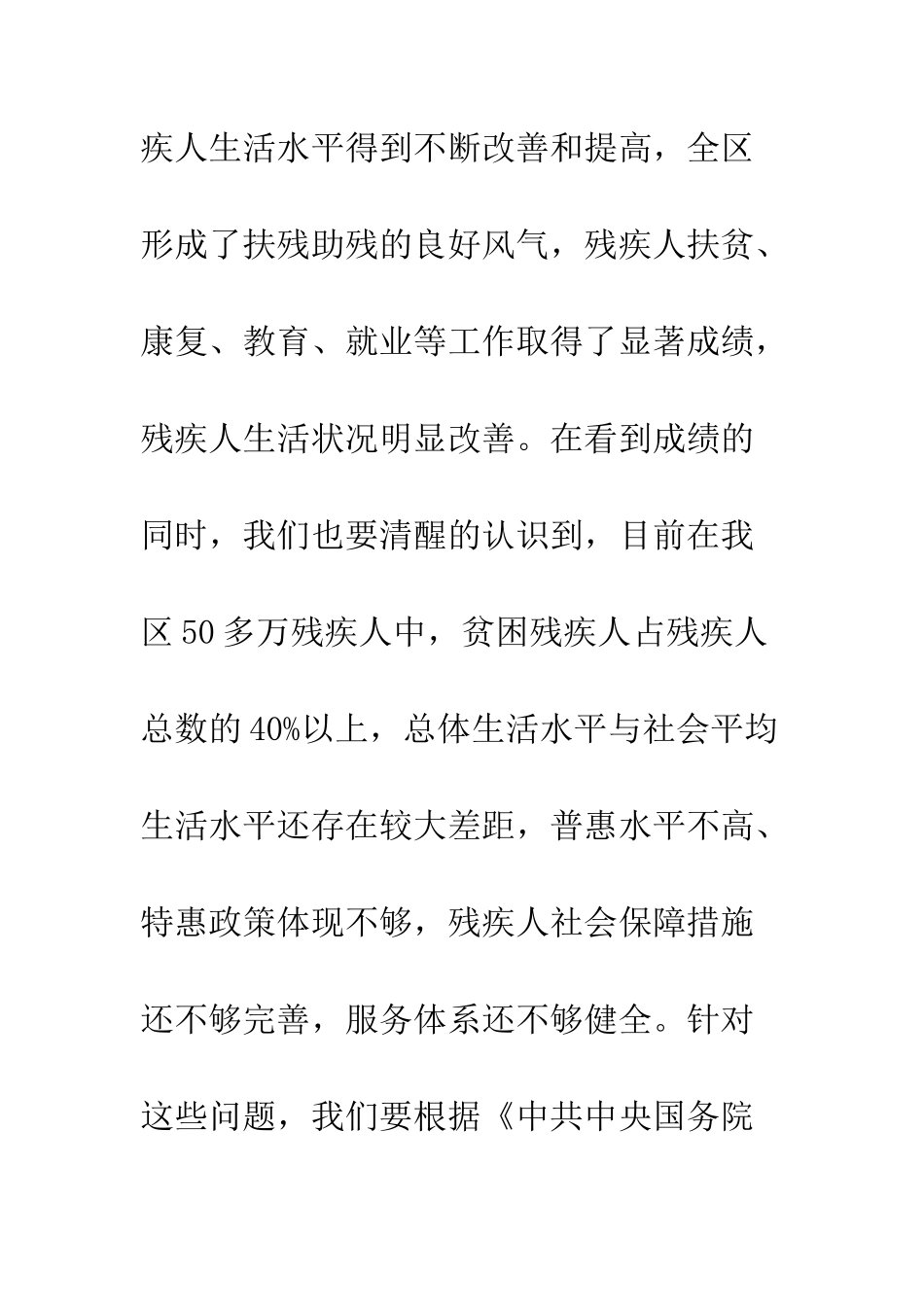 在“全国助残日”活动上的讲话稿--精编范文_第3页