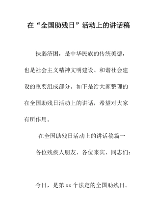 在“全国助残日”活动上的讲话稿--精编范文