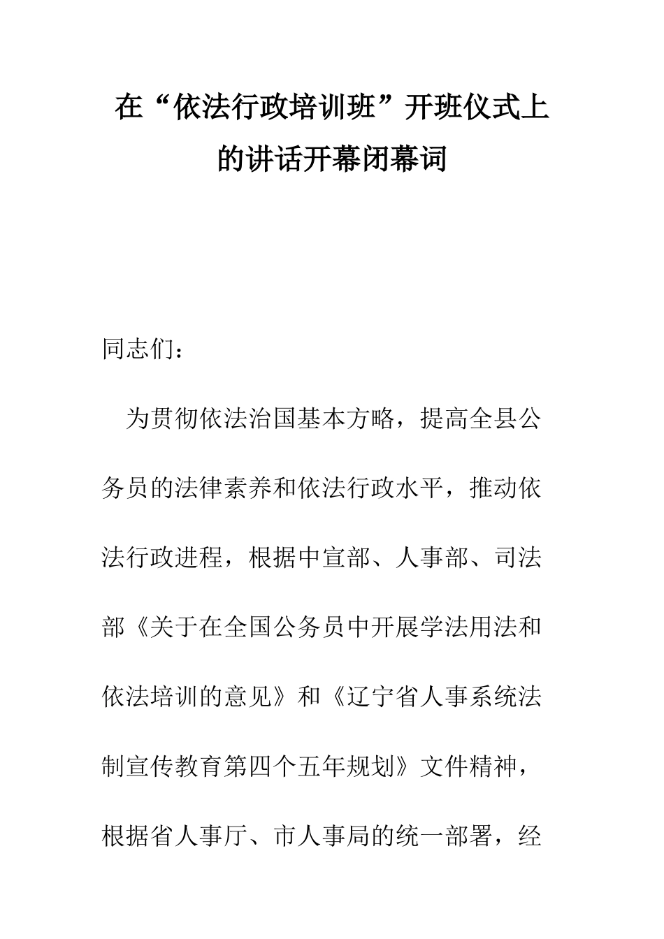 在“依法行政培训班”开班仪式上的讲话开幕闭幕词--精编范文_第1页