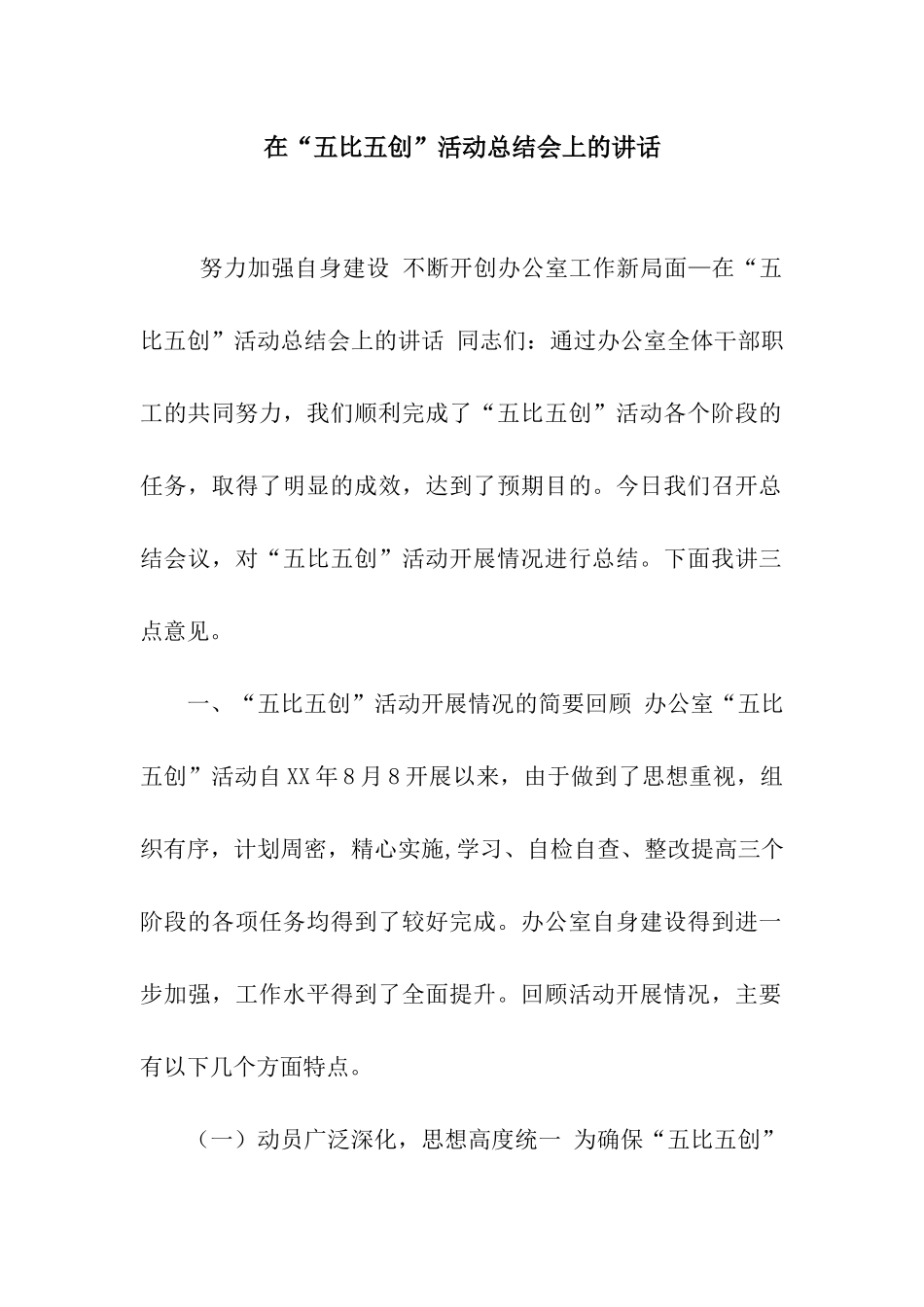 在“五比五创”活动总结会上的讲话_第1页