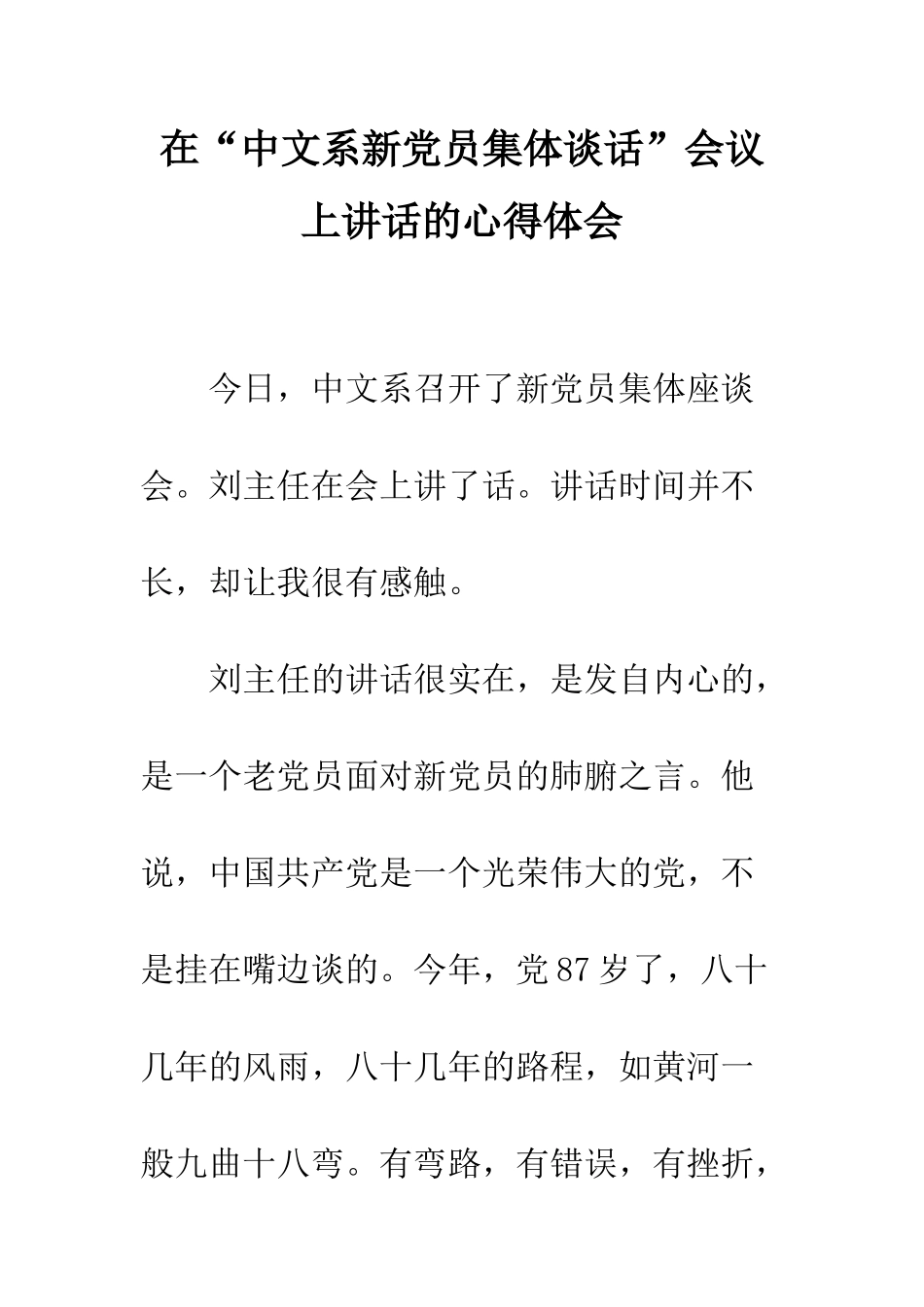 在“中文系新党员集体谈话”会议上讲话的心得体会--精编范文_第1页