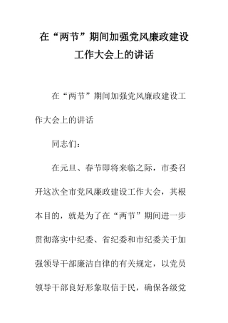 在“两节”期间加强党风廉政建设工作大会上的讲话--精编范文