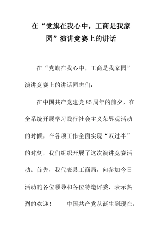 在“党旗在我心中-工商是我家园”演讲比赛上的讲话--精编范文