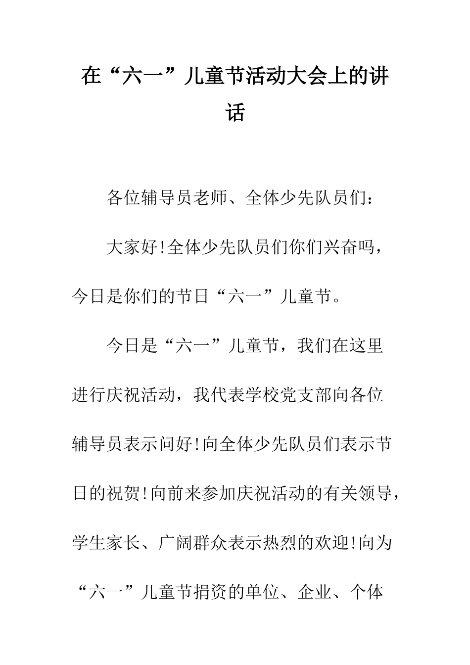 在“六一”儿童节活动大会上的讲话--精编范文_第1页