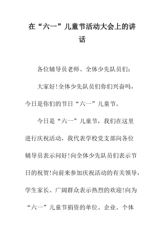 在“六一”儿童节活动大会上的讲话--精编范文