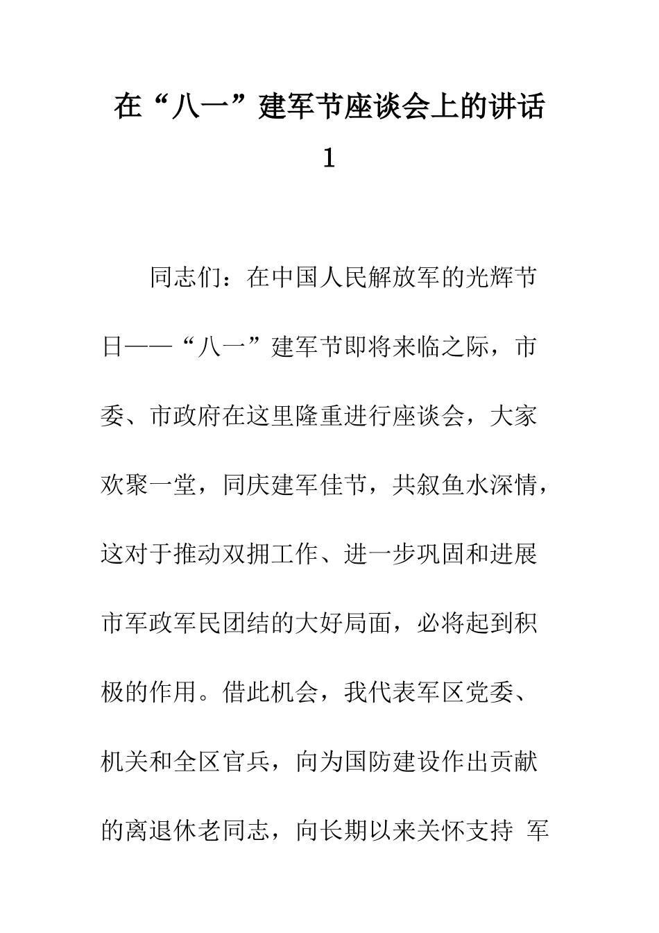 在“八一”建军节座谈会上的讲话1--精编范文_第1页