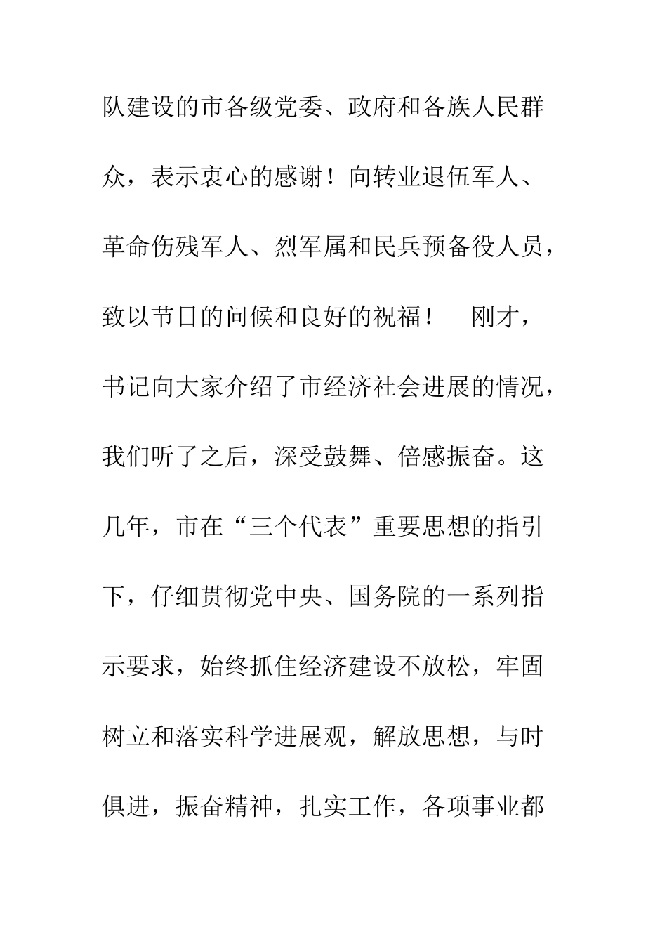 在“八一”建军节座谈会上的讲话1--精编范文_第2页