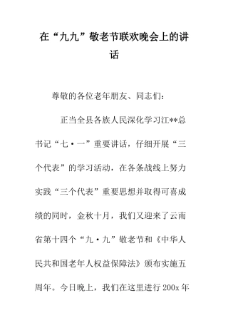 在“九九”敬老节联欢晚会上的讲话--精编范文