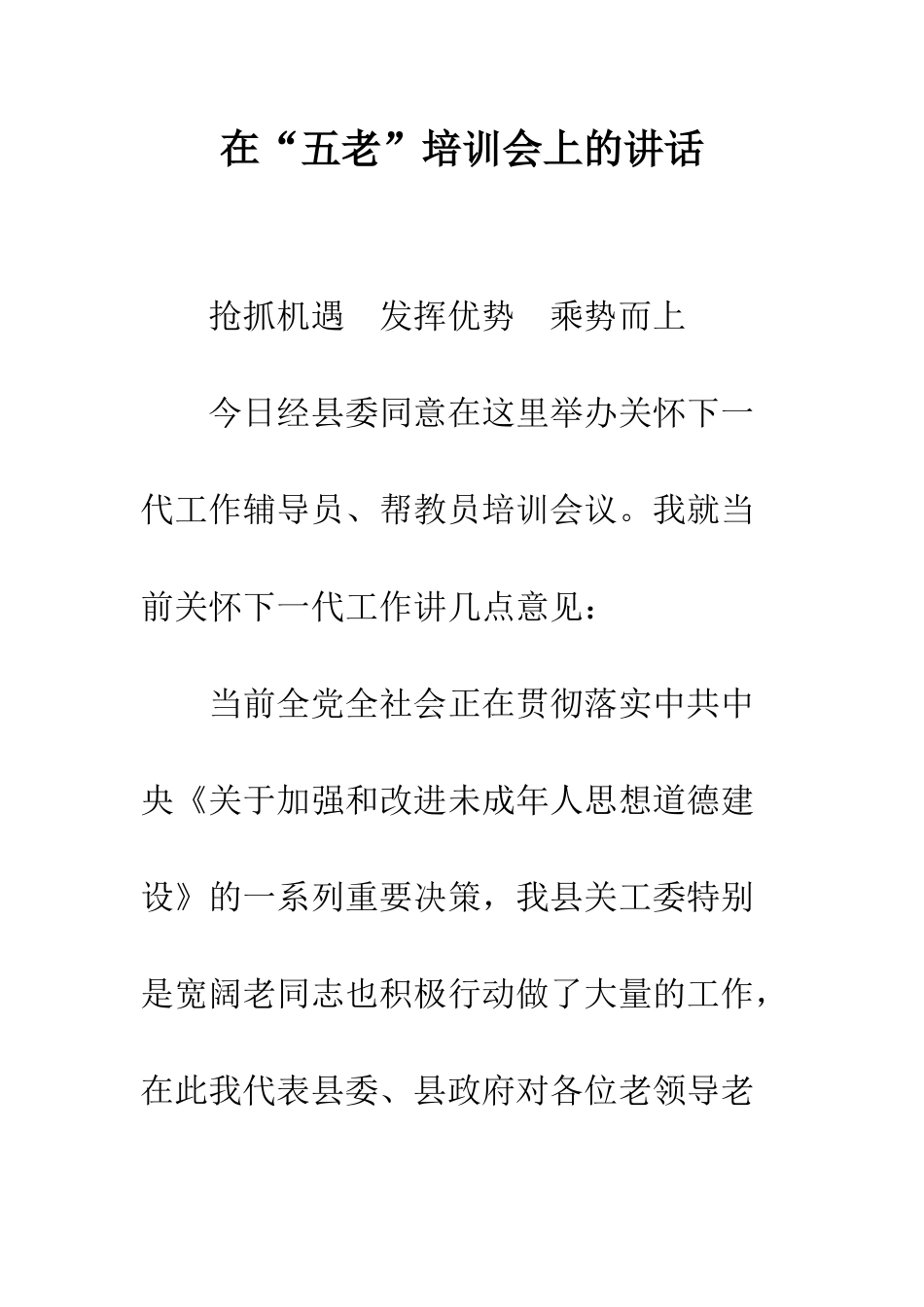 在“五老”培训会上的讲话--精编范文_第1页