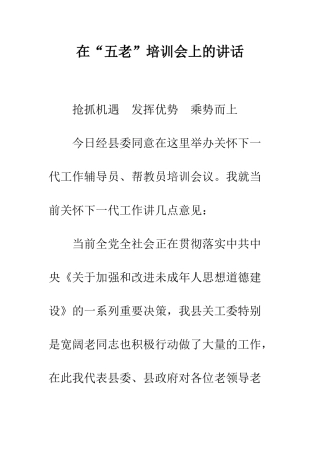 在“五老”培训会上的讲话--精编范文
