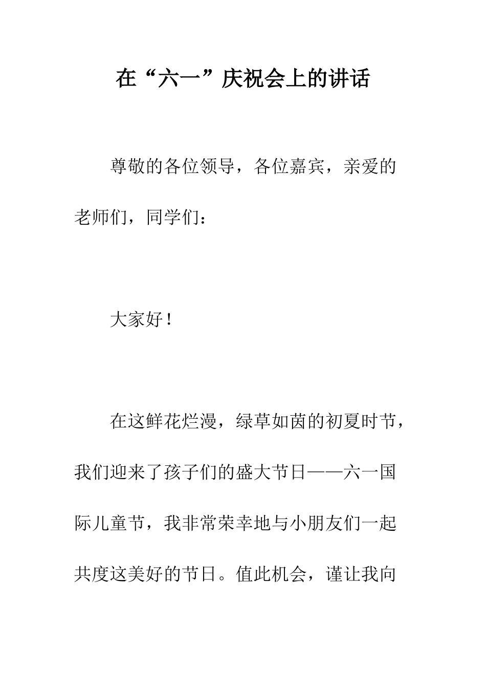 在“六一”庆祝会上的讲话--精编范文_第1页