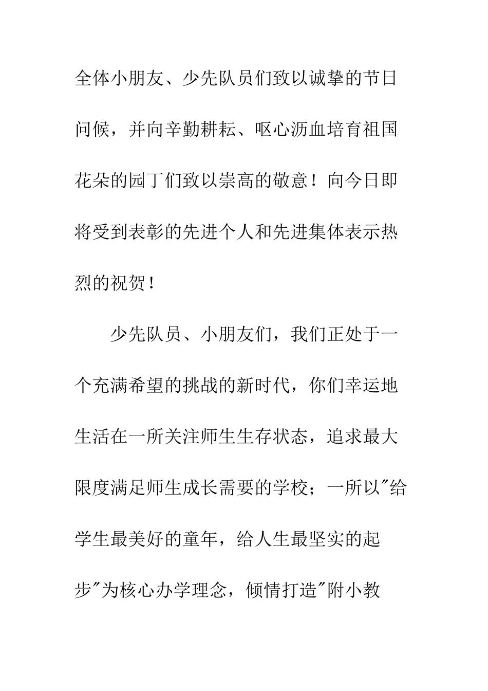 在“六一”庆祝会上的讲话--精编范文_第2页