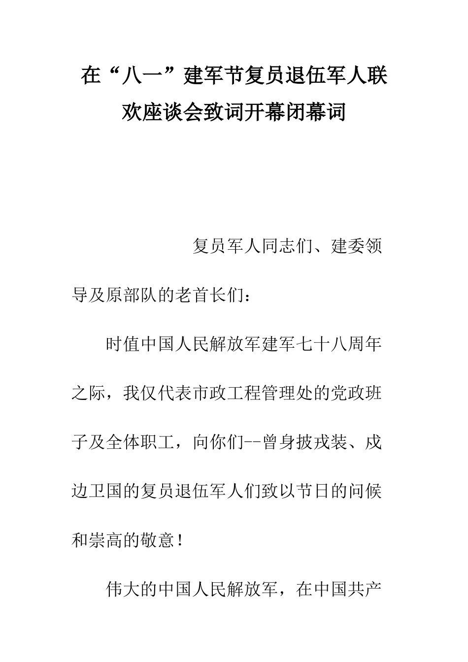 在“八一”建军节复员退伍军人联欢座谈会致词开幕闭幕词--精编范文_第1页