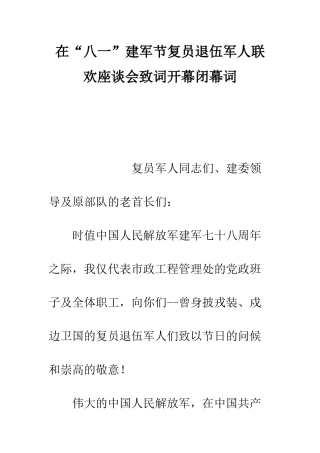 在“八一”建军节复员退伍军人联欢座谈会致词开幕闭幕词--精编范文