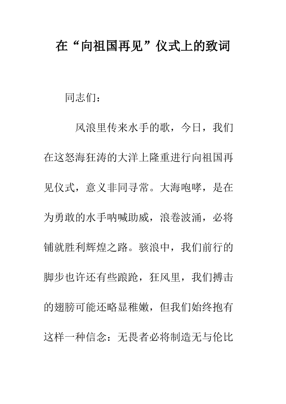 在“向祖国再见”仪式上的致词--精编范文_第1页