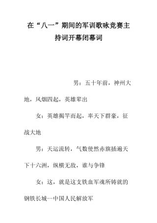 在“八一”期间的军训歌咏比赛主持词开幕闭幕词--精编范文