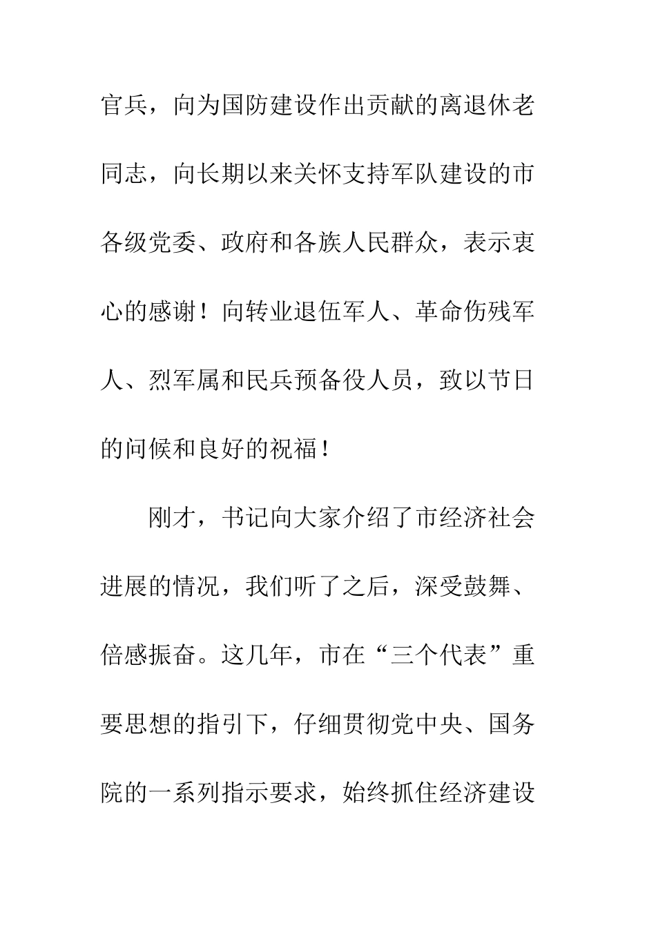 在“八一”建军节座谈会上的讲话--精编范文_第2页