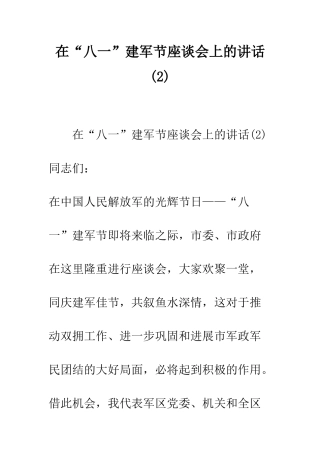 在“八一”建军节座谈会上的讲话--精编范文