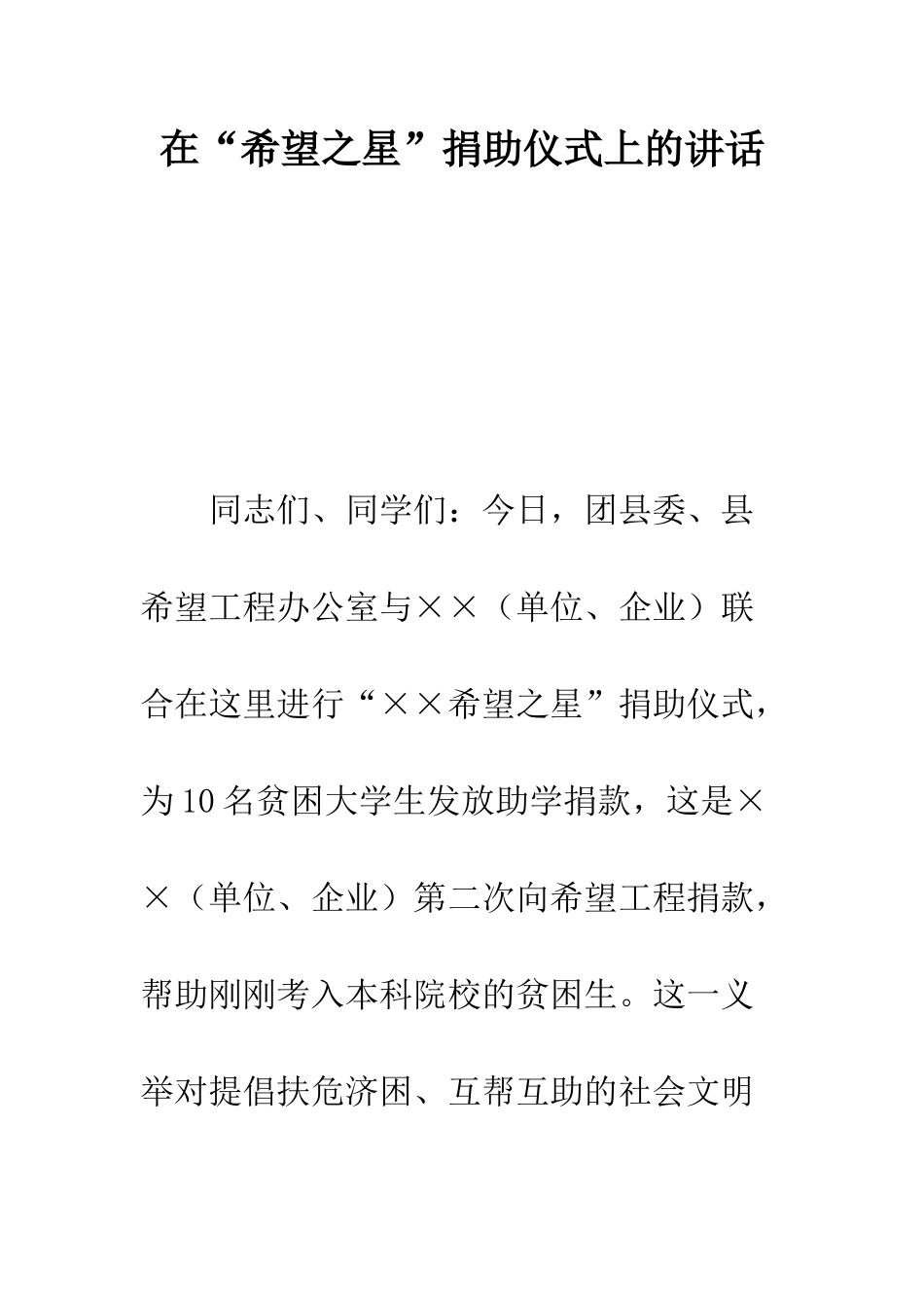 在“希望之星”捐助仪式上的讲话--精编范文_第1页