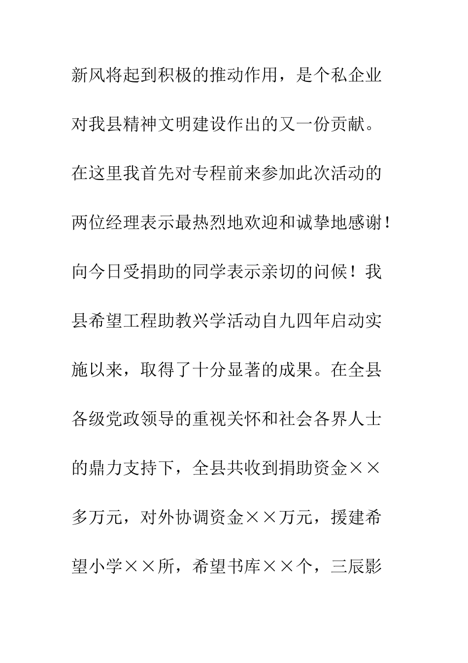 在“希望之星”捐助仪式上的讲话--精编范文_第2页