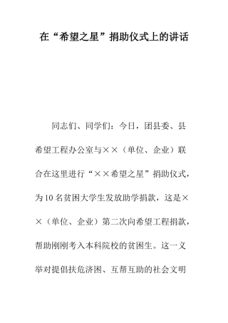 在“希望之星”捐助仪式上的讲话--精编范文
