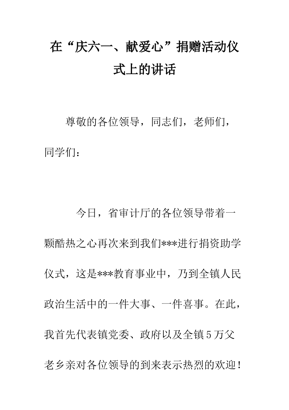 在“庆六一、献爱心”捐赠活动仪式上的讲话--精编范文_第1页