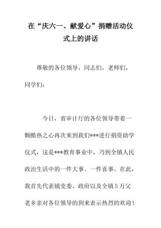 在“庆六一、献爱心”捐赠活动仪式上的讲话--精编范文